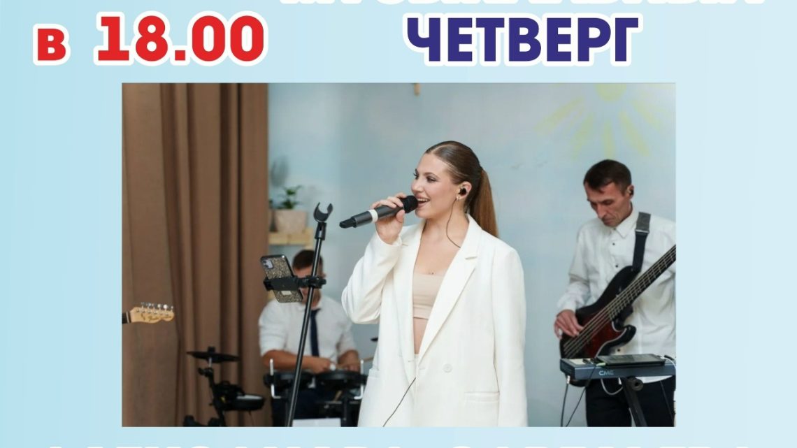 25.06 Музыкальный четверг