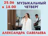 25.06 Музыкальный четверг