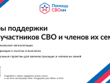 Информирование участников СВО и их семей