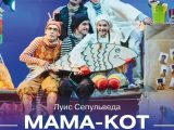 Спектакль для всей семьи «МАМА-КОТ»