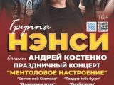 Группа «НЭНСИ»