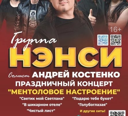 Группа «НЭНСИ»