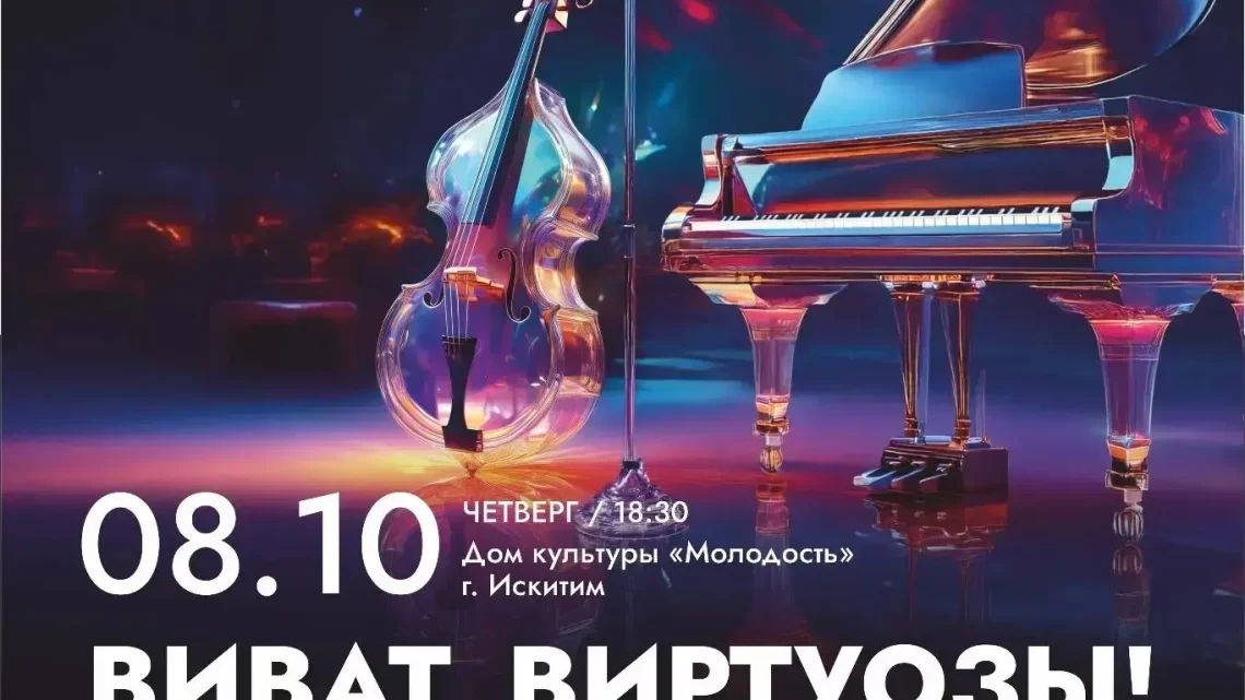 «ВИВАТ, ВИРТУОЗЫ!»