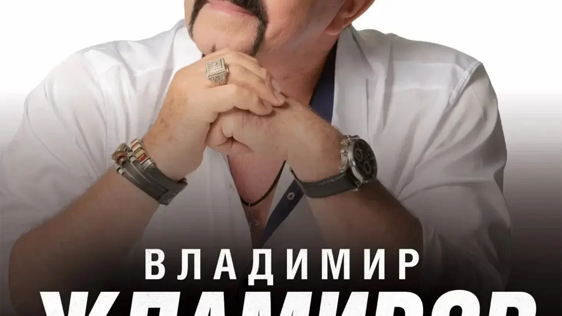 ВЛАДИМИР ЖДАМИРОВ
