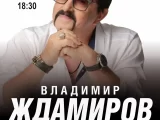 ВЛАДИМИР ЖДАМИРОВ