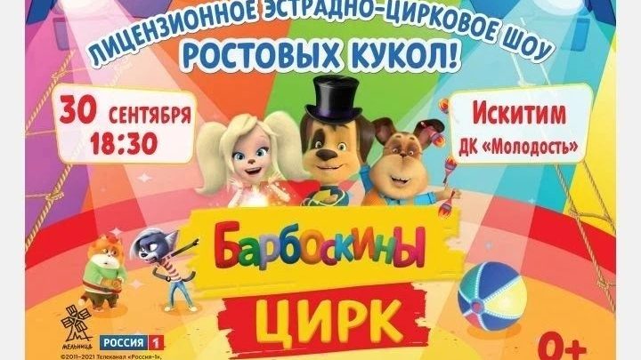 «БАРБОСКИНЫ. ЦИРК»