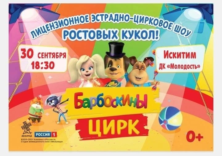 «БАРБОСКИНЫ. ЦИРК»