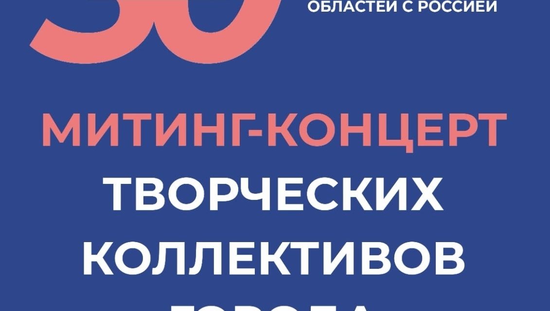 День воссоединения с Россией!