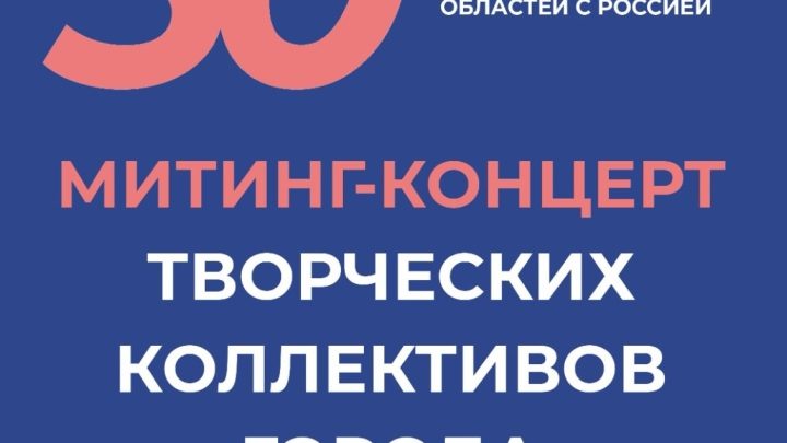 День воссоединения с Россией!