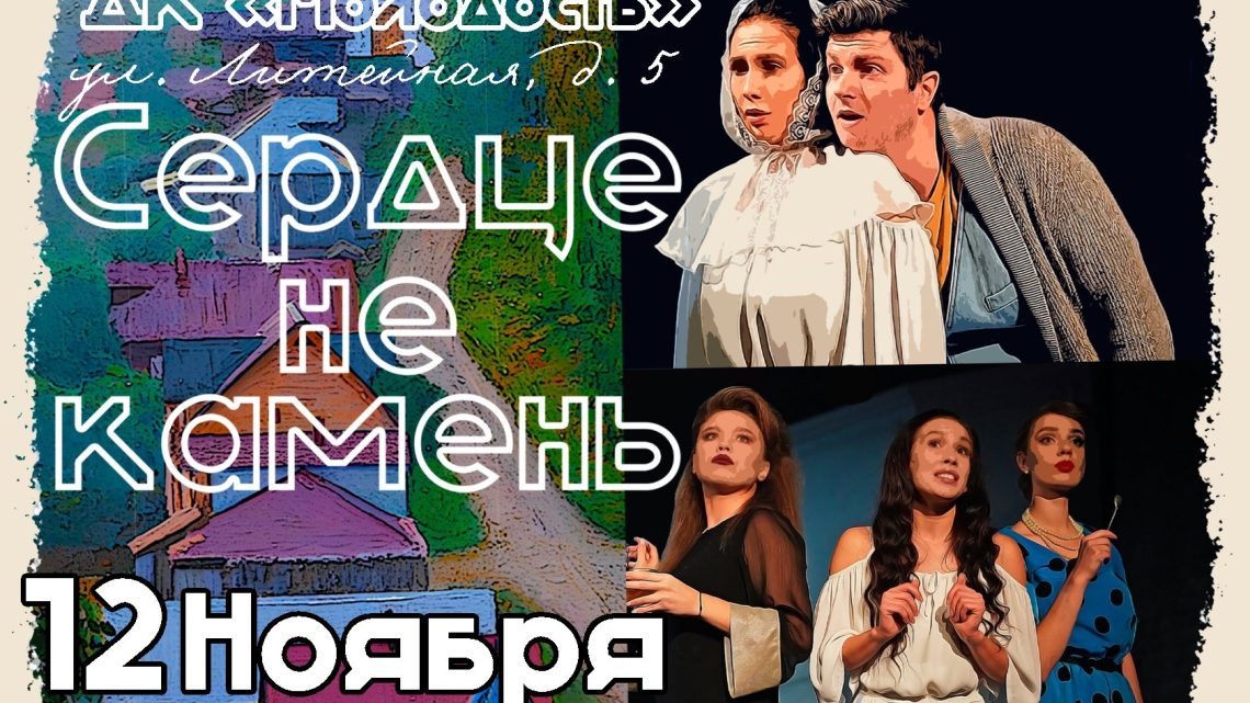 Спектакль «Сердце не камень»