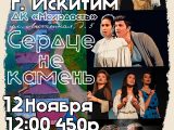 Спектакль «Сердце не камень»