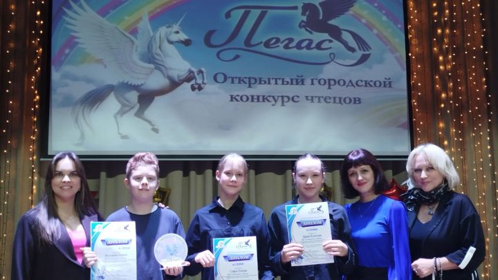 Конкурс чтецов «Пегас»