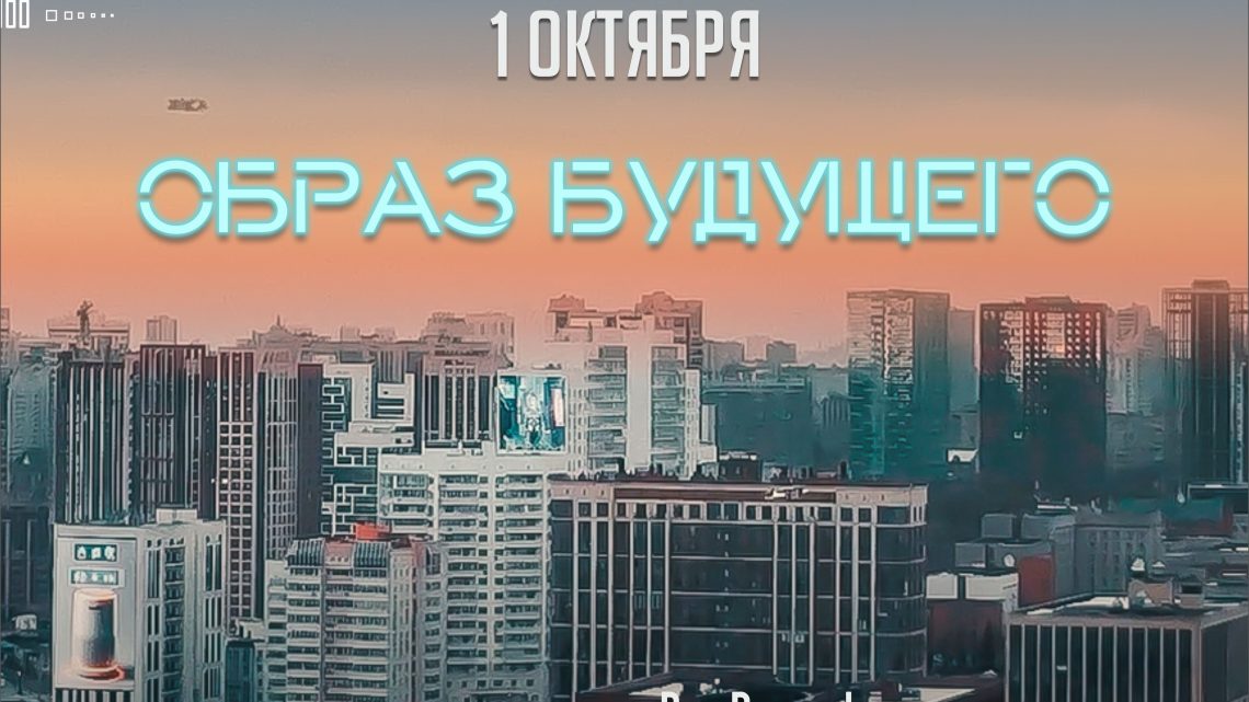 «Образ будущего»