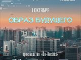 «Образ будущего»