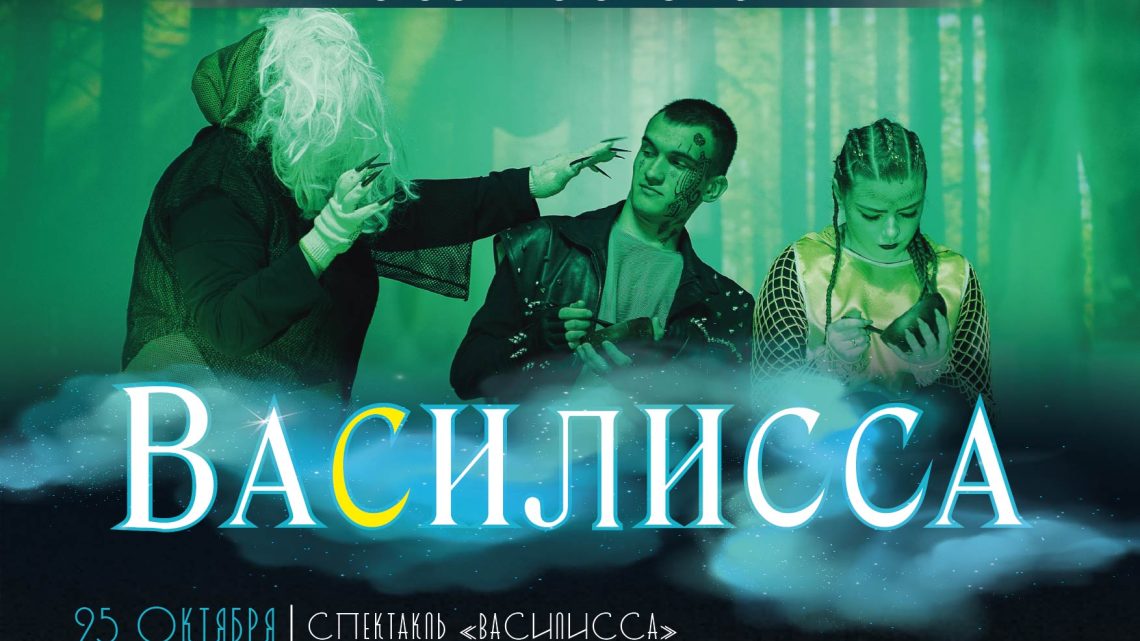 Спектакль «Василисса»