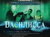 Спектакль «Василисса»