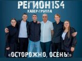 Квартирник «ОСТОРОЖНО, ОСЕНЬ!»