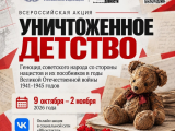 Всероссийская акция «Уничтоженное детство»